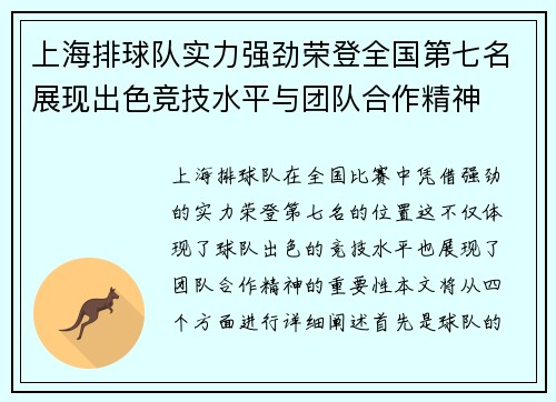 上海排球队实力强劲荣登全国第七名展现出色竞技水平与团队合作精神