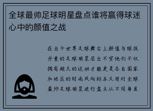 全球最帅足球明星盘点谁将赢得球迷心中的颜值之战