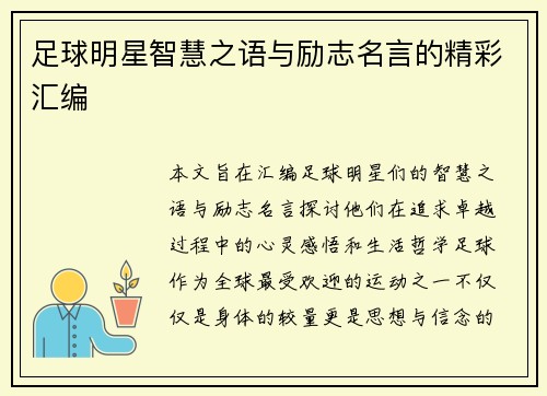 足球明星智慧之语与励志名言的精彩汇编