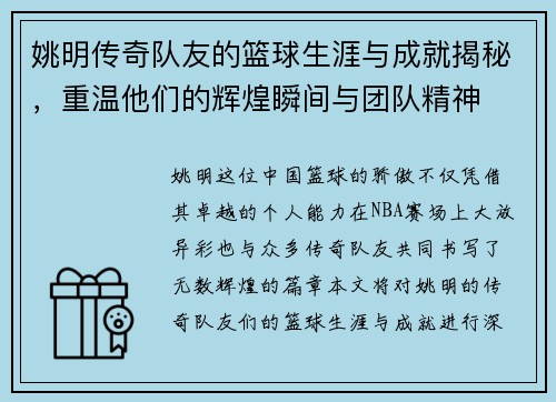 姚明传奇队友的篮球生涯与成就揭秘，重温他们的辉煌瞬间与团队精神