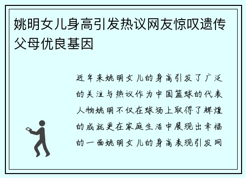 姚明女儿身高引发热议网友惊叹遗传父母优良基因