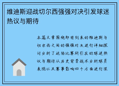 维迪斯迎战切尔西强强对决引发球迷热议与期待